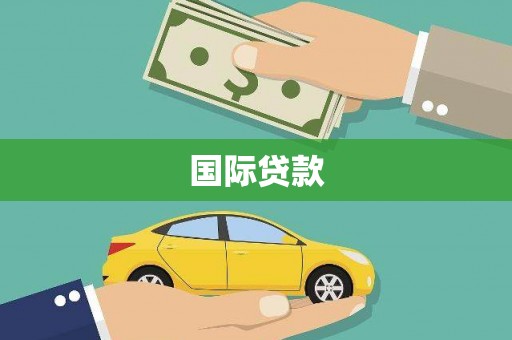 信阳国际贷款