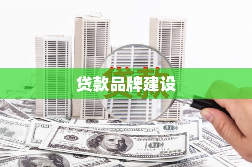 凤县贷款品牌建设