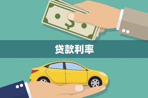 集美贷款利率