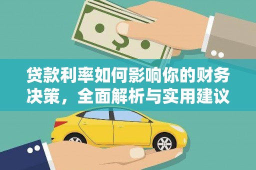 海陵贷款利率如何影响你的财务决策，全面解析与实用建议
