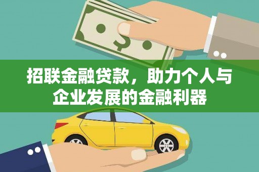 鼓山招联金融贷款，助力个人与企业发展的金融利器