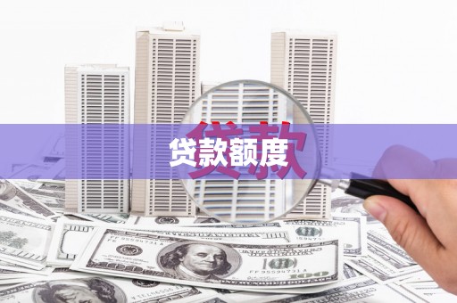 宛城贷款额度
