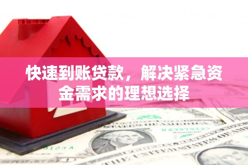 前镇快速到账贷款，解决紧急资金需求的理想选择