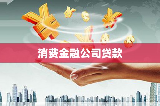 前镇消费金融公司贷款