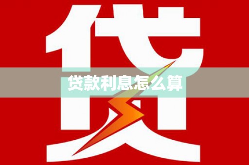 赤峰贷款利息怎么算