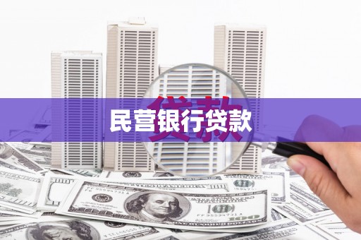 石家庄民营银行贷款