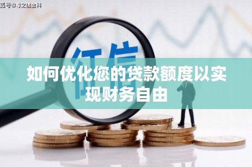 乾安如何优化您的贷款额度以实现财务自由