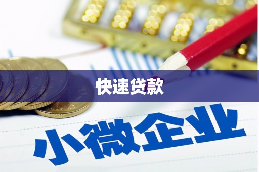 施甸快速贷款