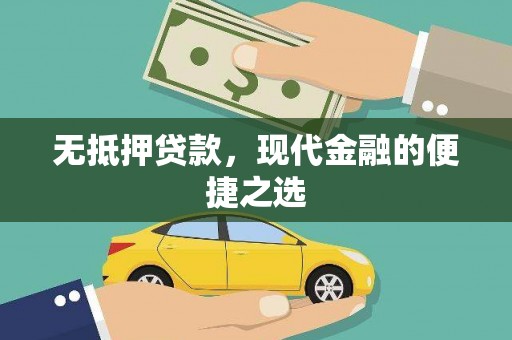 英德无抵押贷款，现代金融的便捷之选