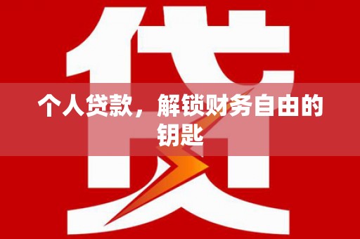 市中区个人贷款，解锁财务自由的钥匙