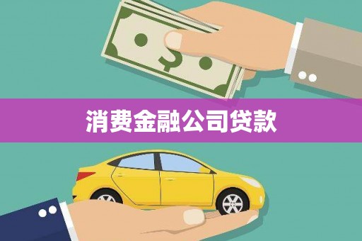 科尔沁消费金融公司贷款