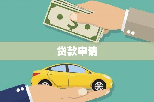 上甘岭贷款申请