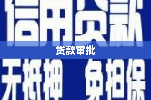 西岗贷款审批