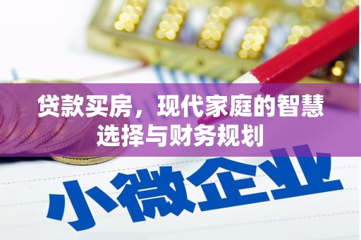 元谋贷款买房，现代家庭的智慧选择与财务规划
