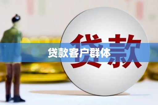 德保贷款客户群体