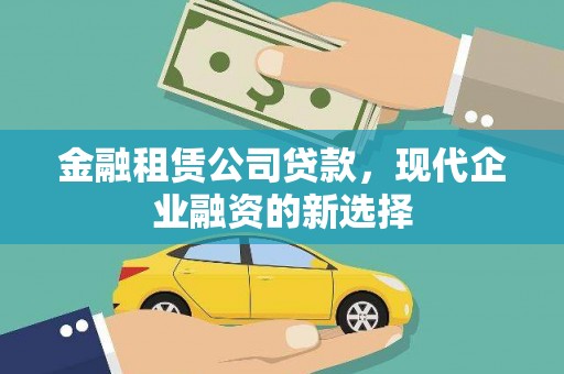 武清金融租赁公司贷款，现代企业融资的新选择