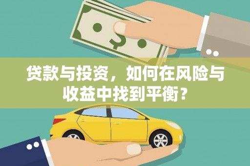 临海贷款与投资，如何在风险与收益中找到平衡？