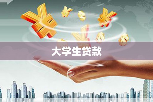 茄萣大学生贷款