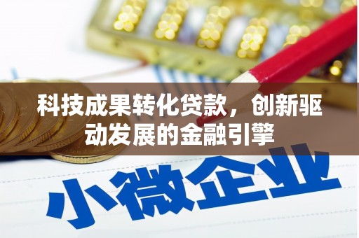 高阳科技成果转化贷款，创新驱动发展的金融引擎