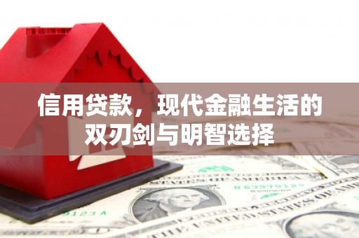 燕郊信用贷款，现代金融生活的双刃剑与明智选择