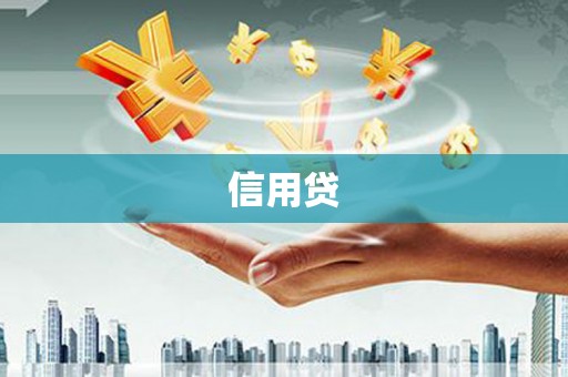 暖暖信用贷