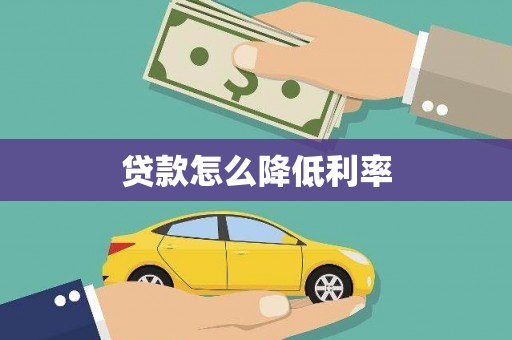 湘东贷款怎么降低利率