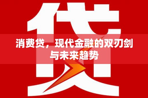 青冈消费贷，现代金融的双刃剑与未来趋势