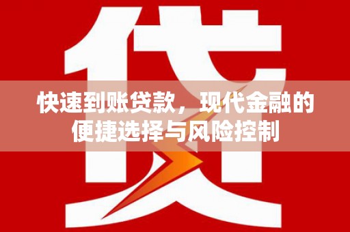 户县快速到账贷款，现代金融的便捷选择与风险控制