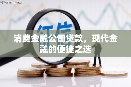 米脂消费金融公司贷款，现代金融的便捷之选