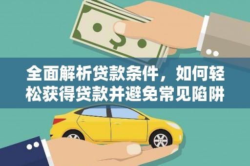 上街全面解析贷款条件，如何轻松获得贷款并避免常见陷阱