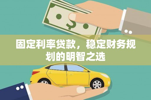 大竹固定利率贷款，稳定财务规划的明智之选