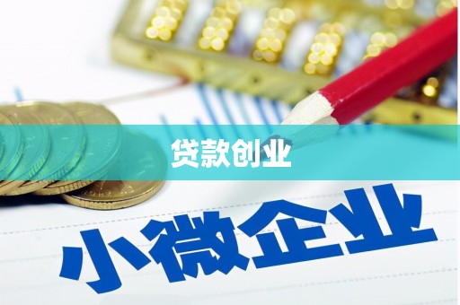 两当贷款创业