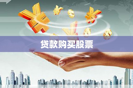 浔阳贷款购买股票