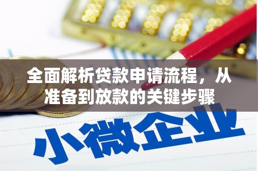扶绥全面解析贷款申请流程，从准备到放款的关键步骤