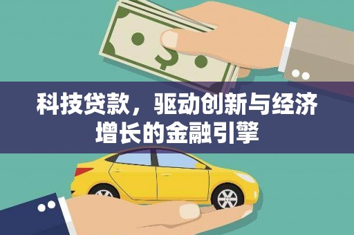 乌马河科技贷款，驱动创新与经济增长的金融引擎