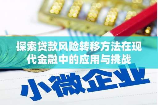 两当探索贷款风险转移方法在现代金融中的应用与挑战