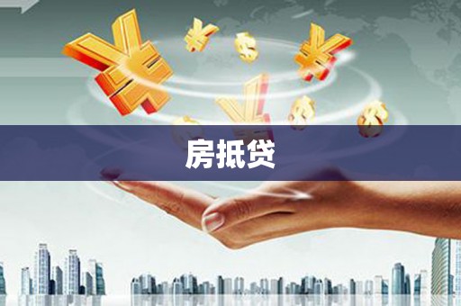 红原房抵贷