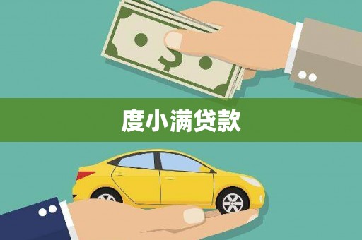 太白度小满贷款