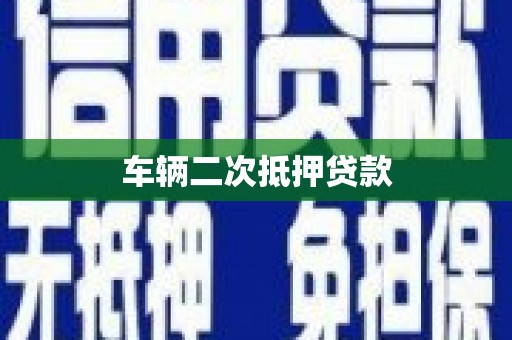 宁城车辆二次抵押贷款