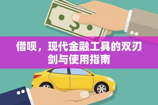 桃江借呗，现代金融工具的双刃剑与使用指南
