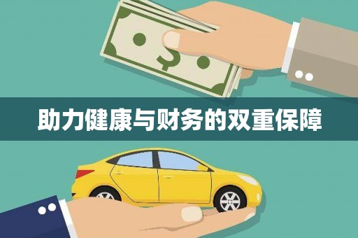 乌恰助力健康与财务的双重保障