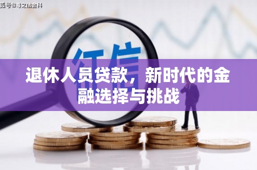 遂昌退休人员贷款，新时代的金融选择与挑战