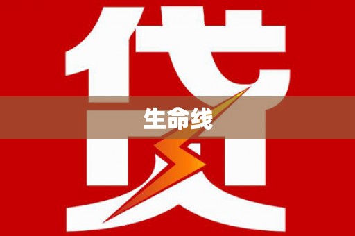 得荣生命线