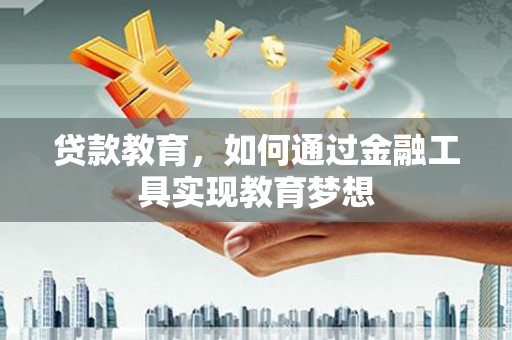 外埔贷款教育，如何通过金融工具实现教育梦想