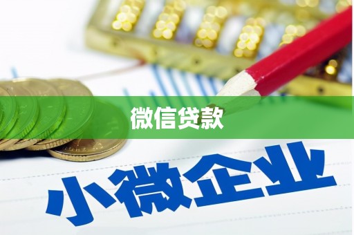 方山微信贷款