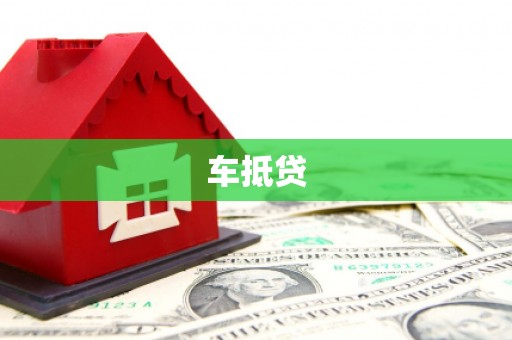 涧西车抵贷