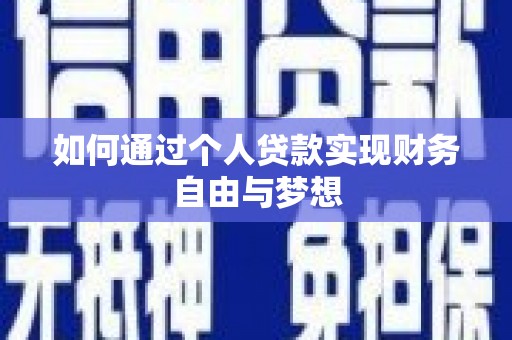 绥德如何通过个人贷款实现财务自由与梦想