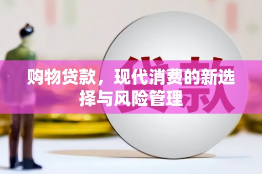 乌马河购物贷款，现代消费的新选择与风险管理