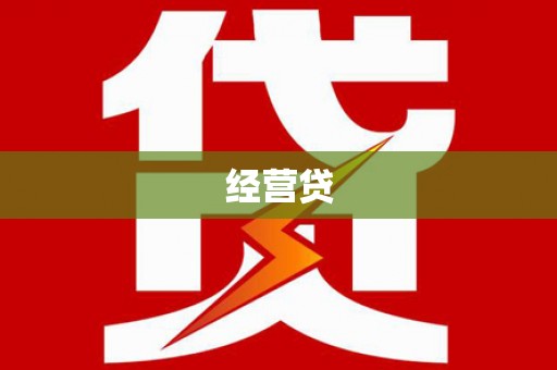 双城经营贷