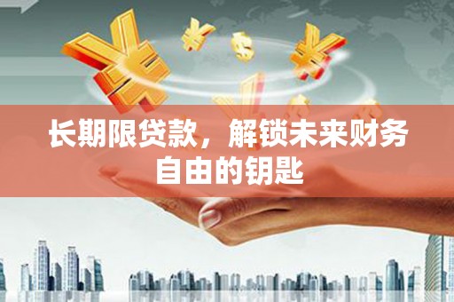 三水长期限贷款，解锁未来财务自由的钥匙